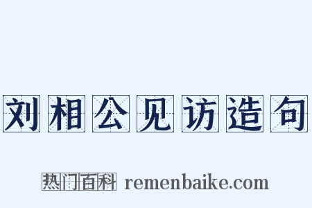 刘相公见访造句是什么意思的图片